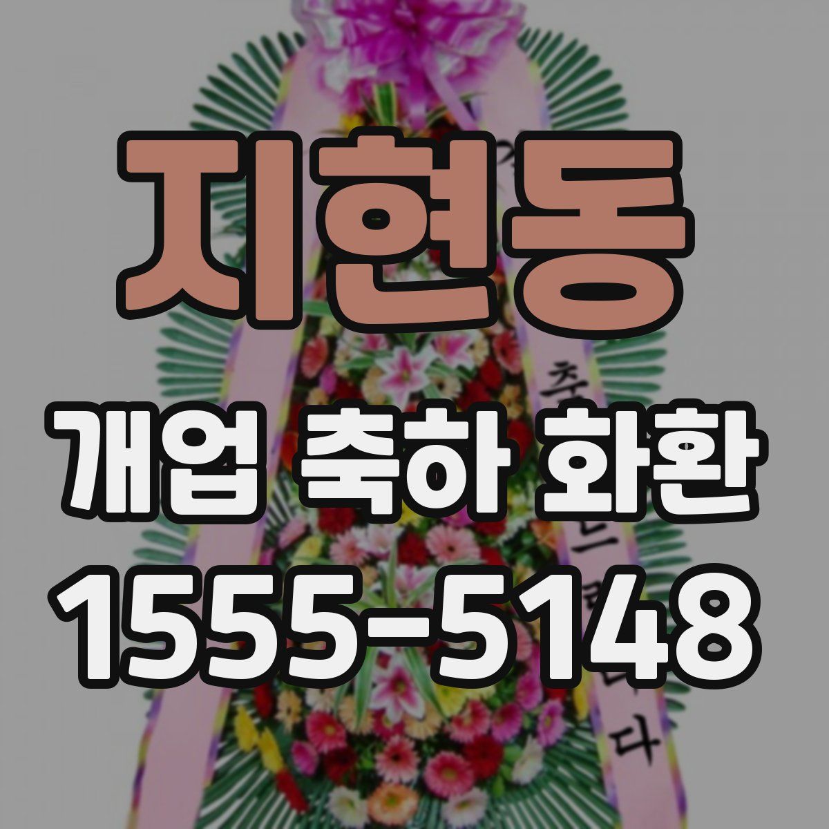 지현동 개업 축하 화환