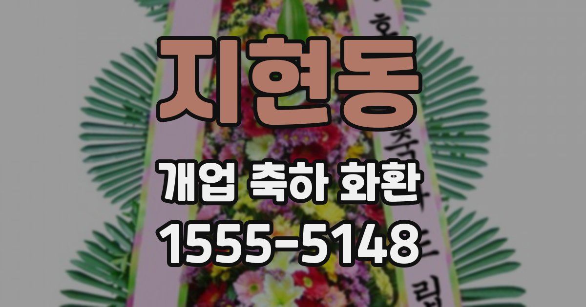 지현동 개업 축하 화환