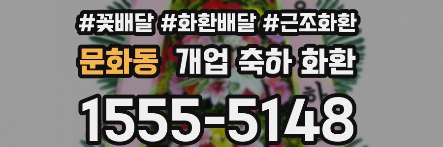 문화동 개업 축하 화환