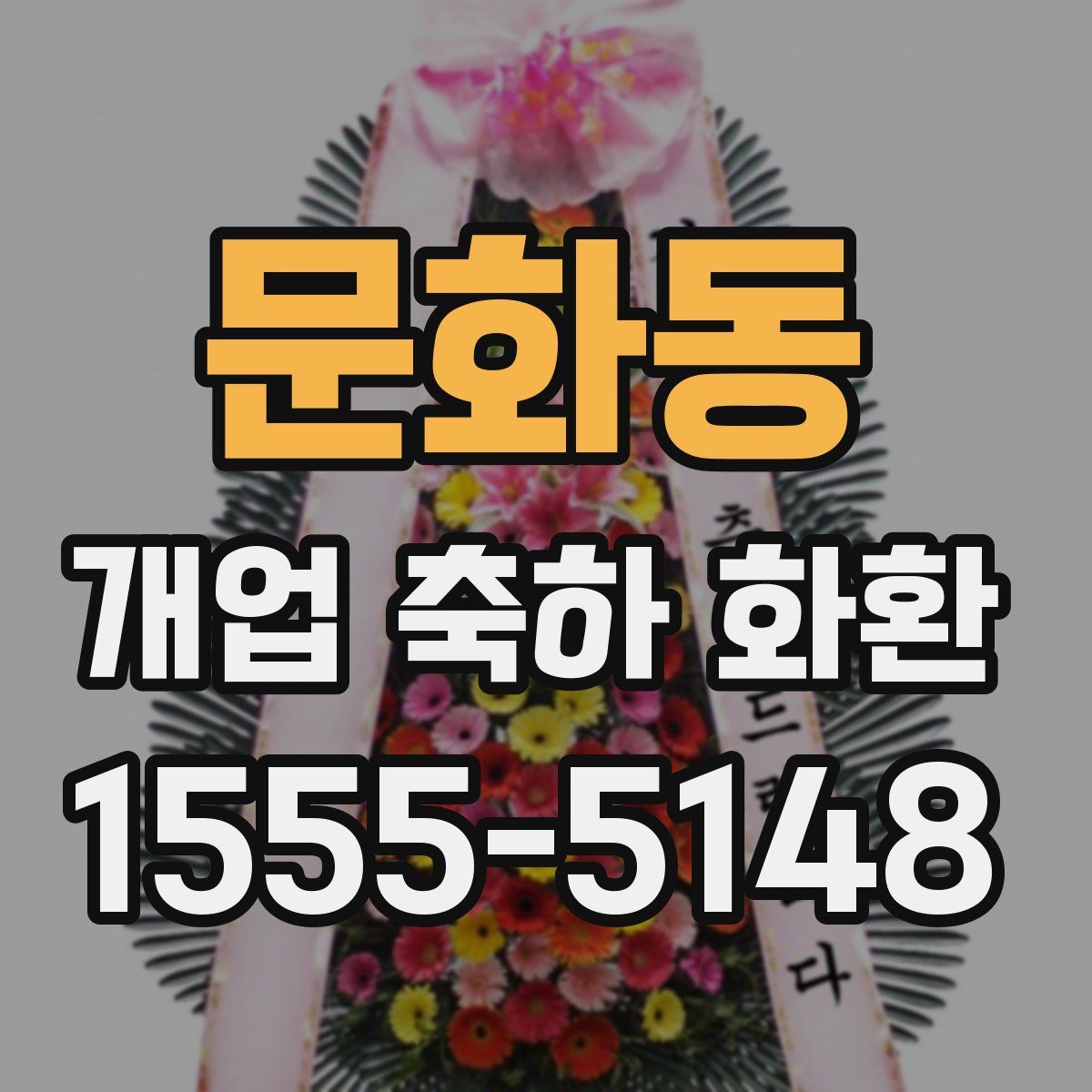 문화동 개업 축하 화환