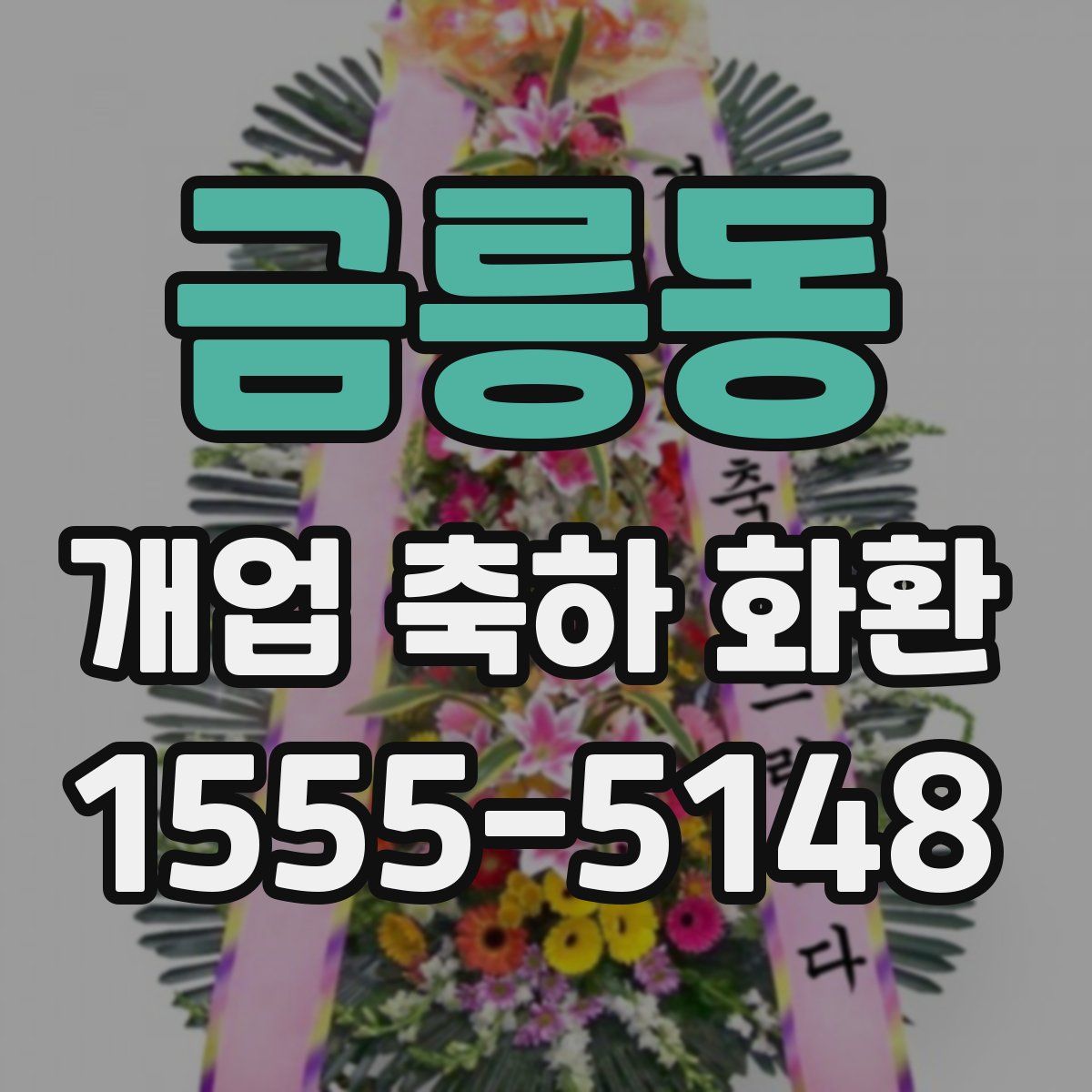 금릉동 개업 축하 화환