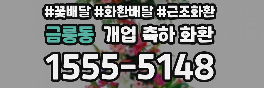 금릉동 개업 축하 화환