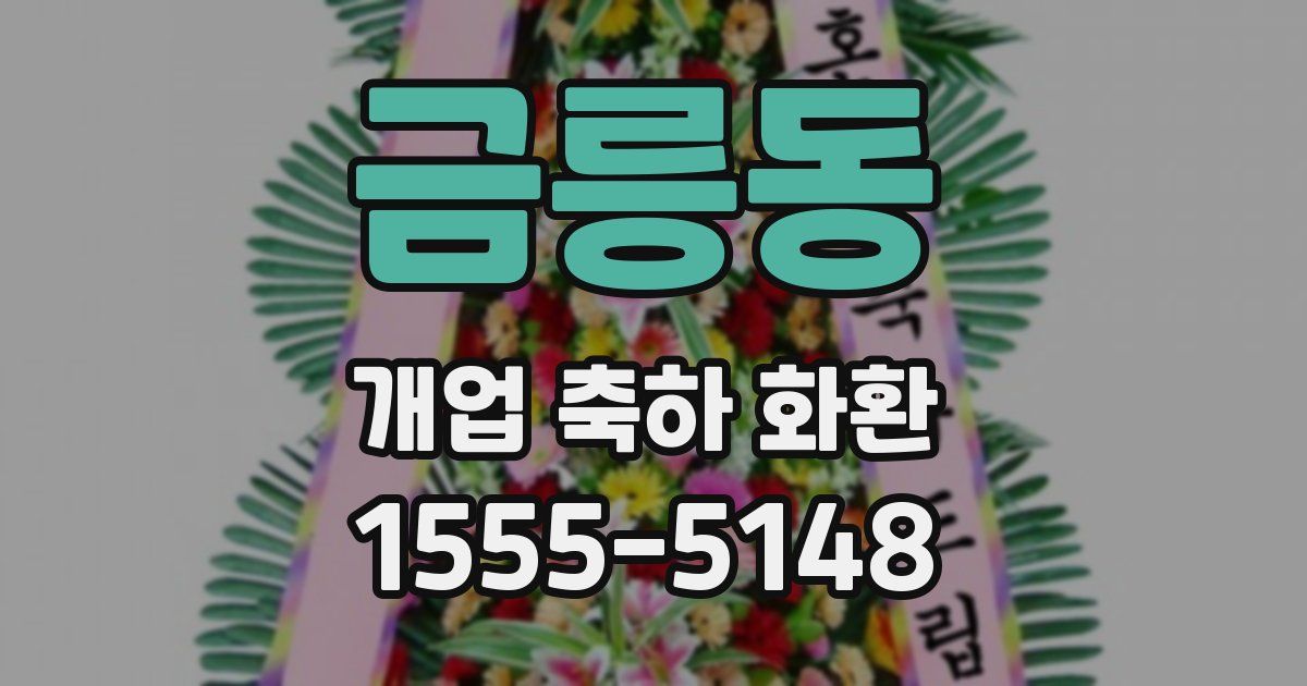금릉동 개업 축하 화환
