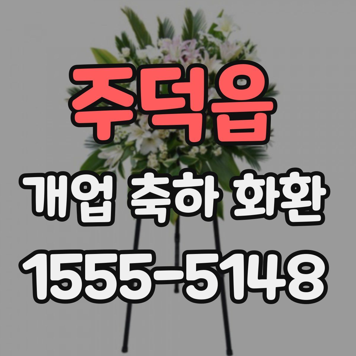 주덕읍 개업 축하 화환