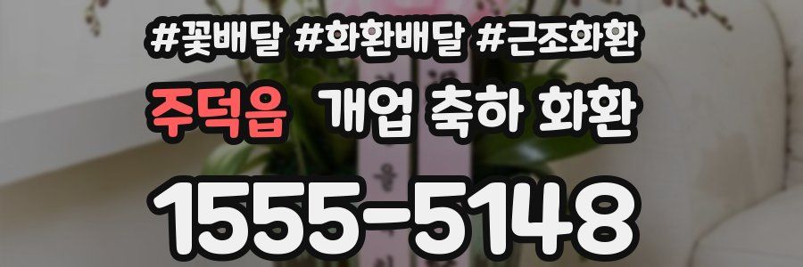 주덕읍 개업 축하 화환