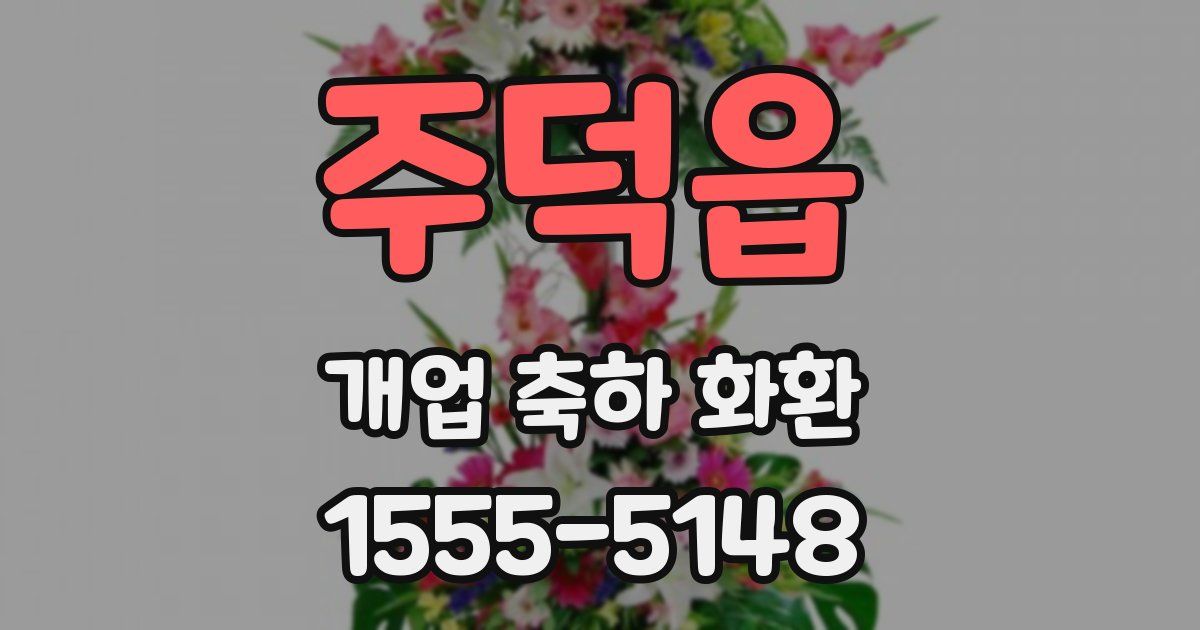 주덕읍 개업 축하 화환