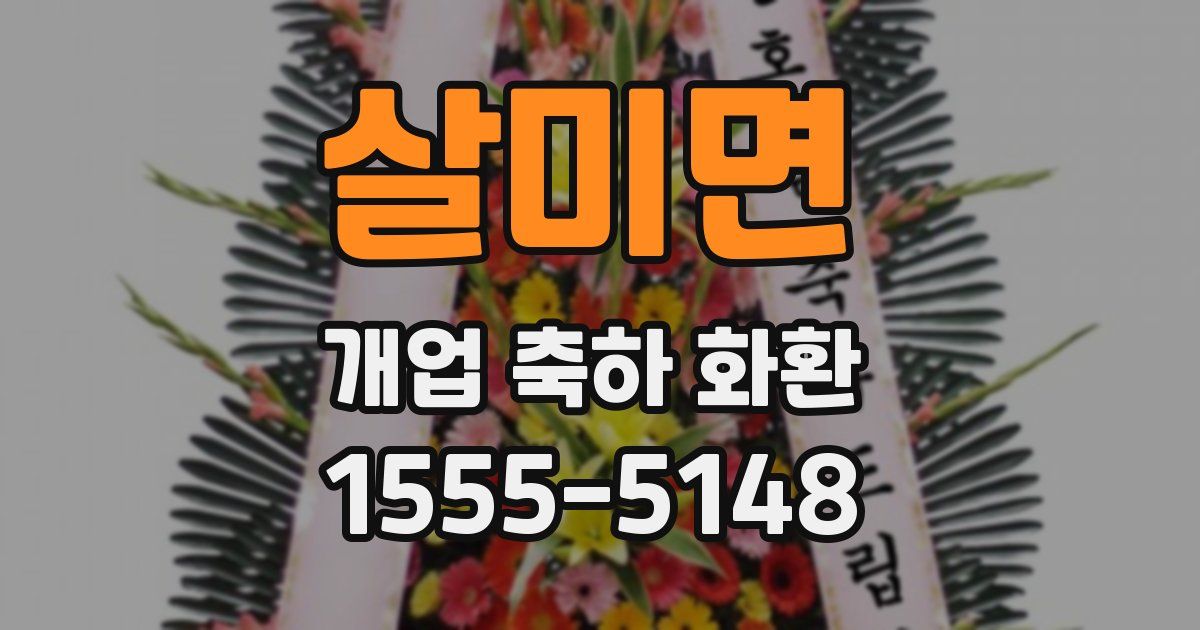살미면 개업 축하 화환