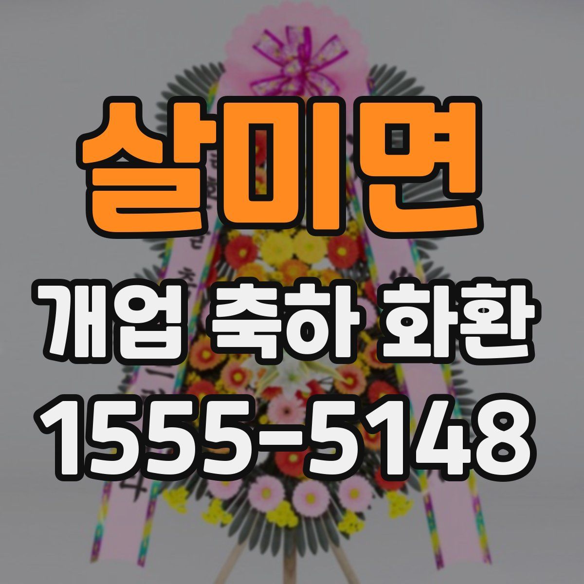 살미면 개업 축하 화환