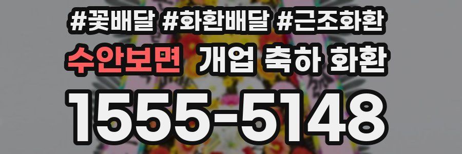수안보면 개업 축하 화환