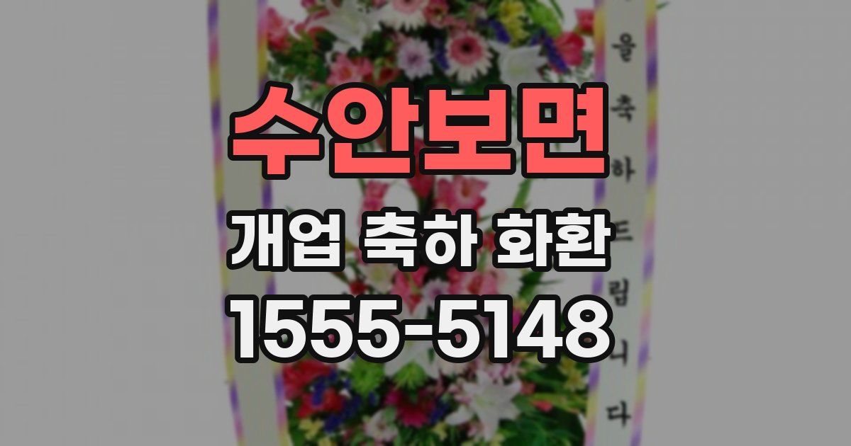 수안보면 개업 축하 화환