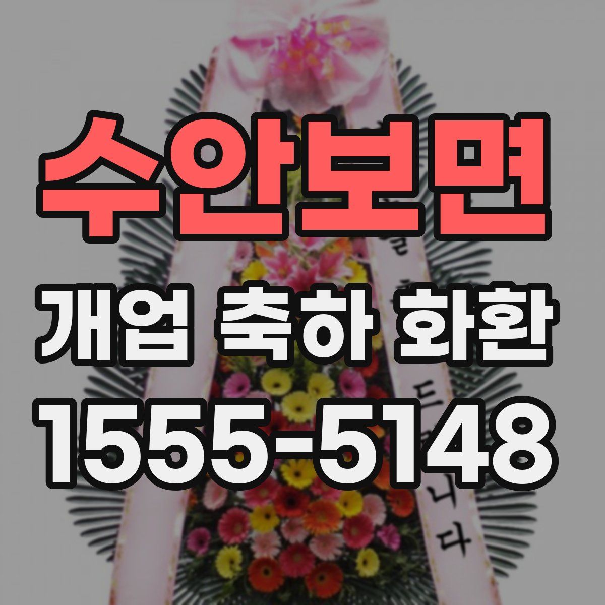 수안보면 개업 축하 화환