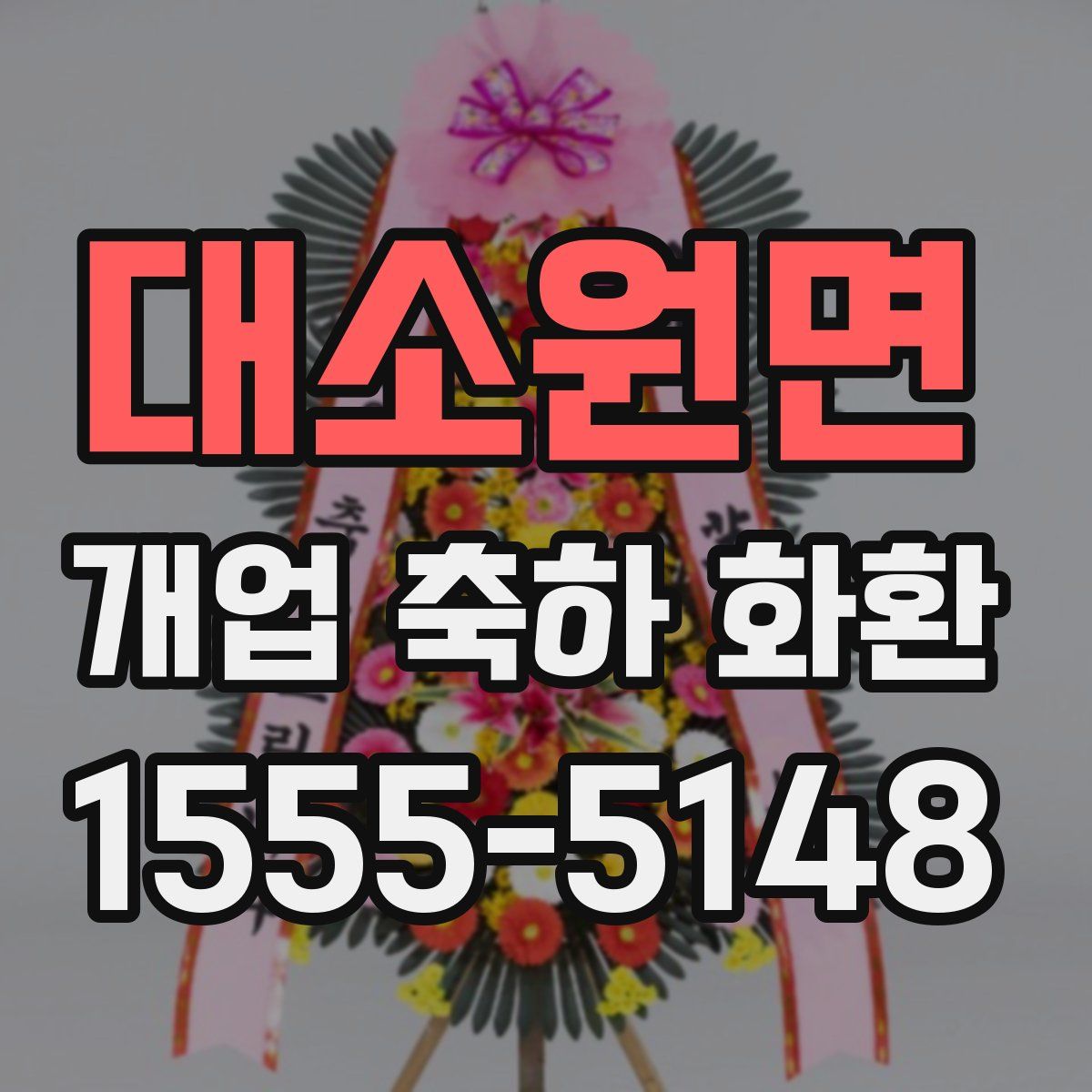 대소원면 개업 축하 화환