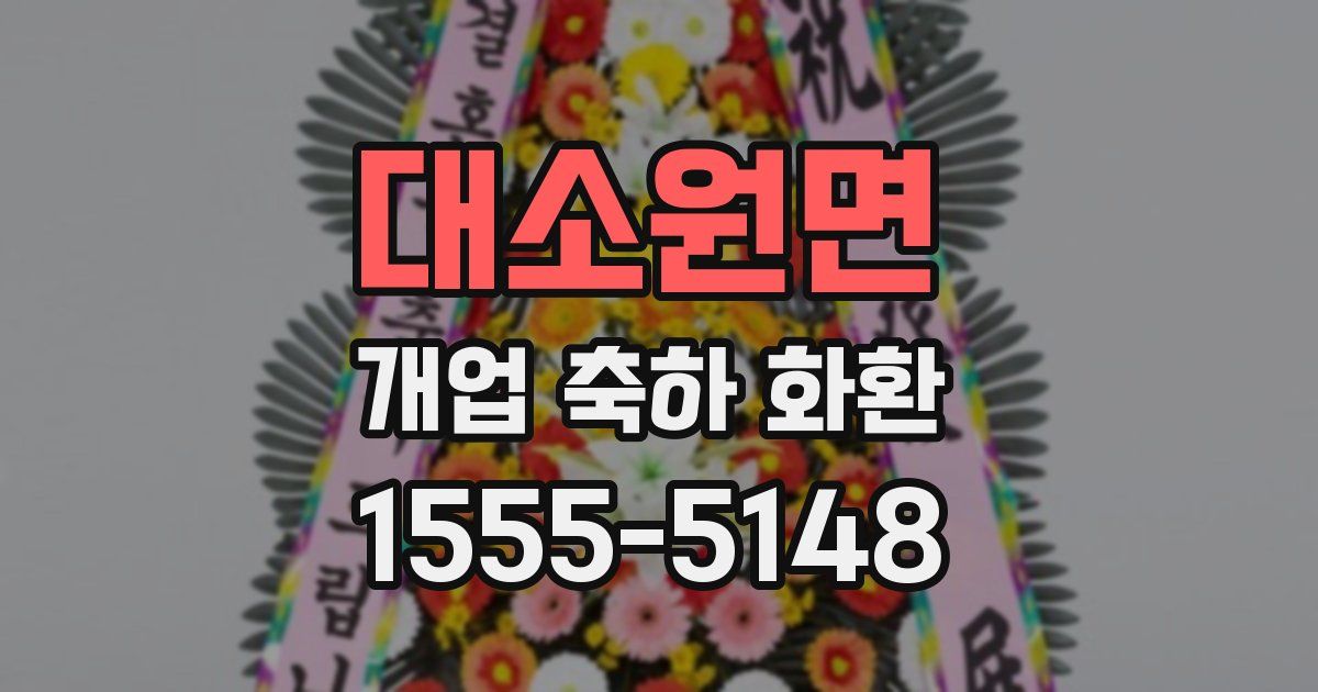 대소원면 개업 축하 화환