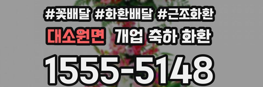 대소원면 개업 축하 화환