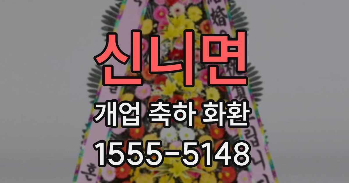 신니면 개업 축하 화환