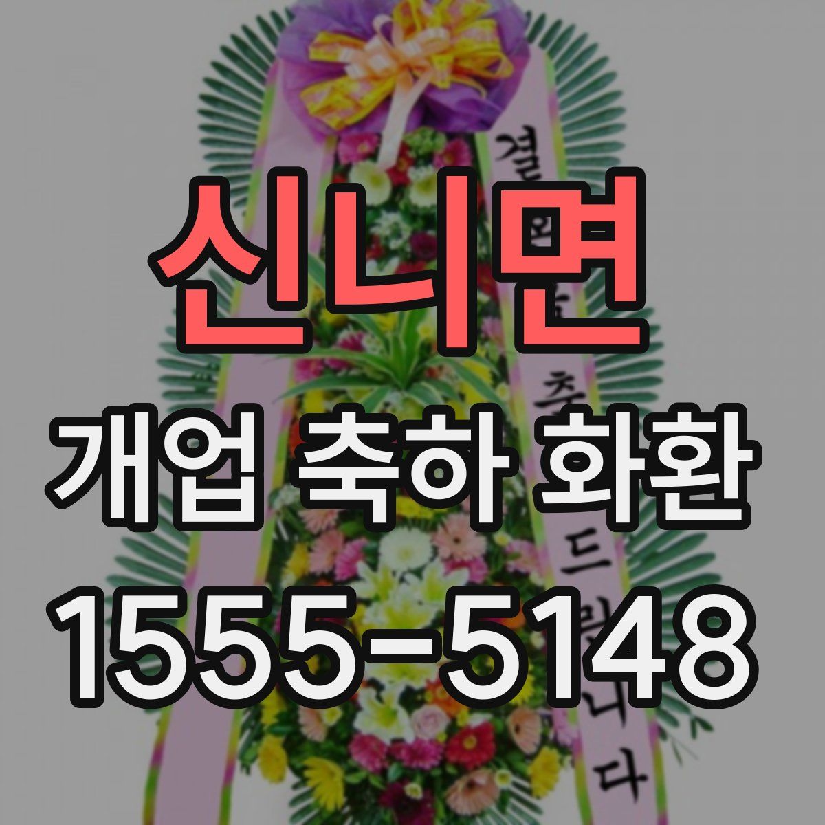 신니면 개업 축하 화환