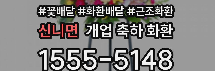 신니면 개업 축하 화환