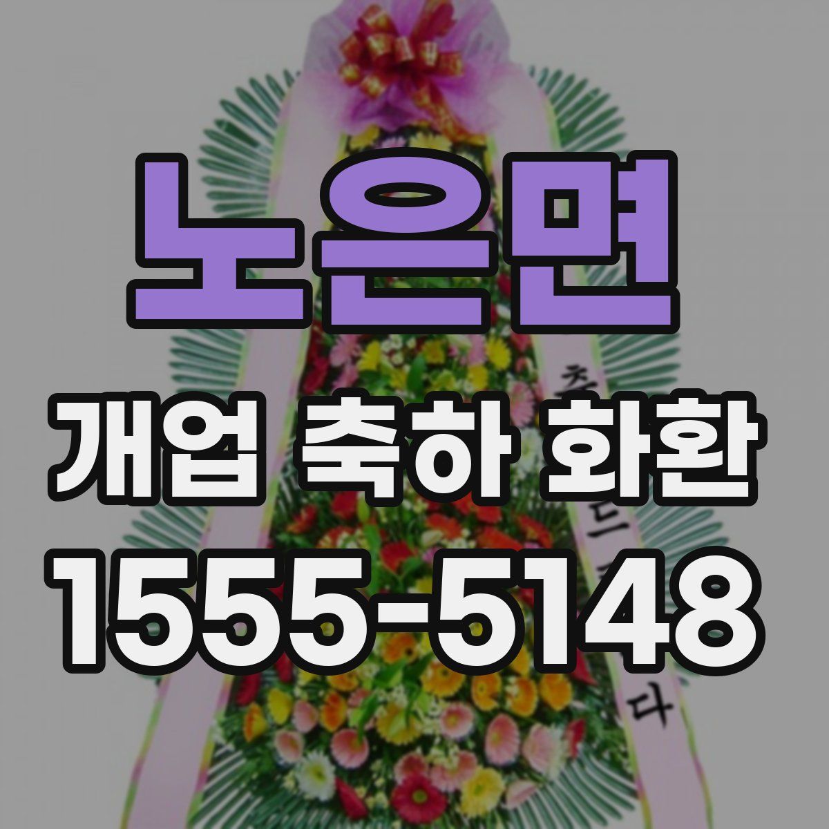 노은면 개업 축하 화환