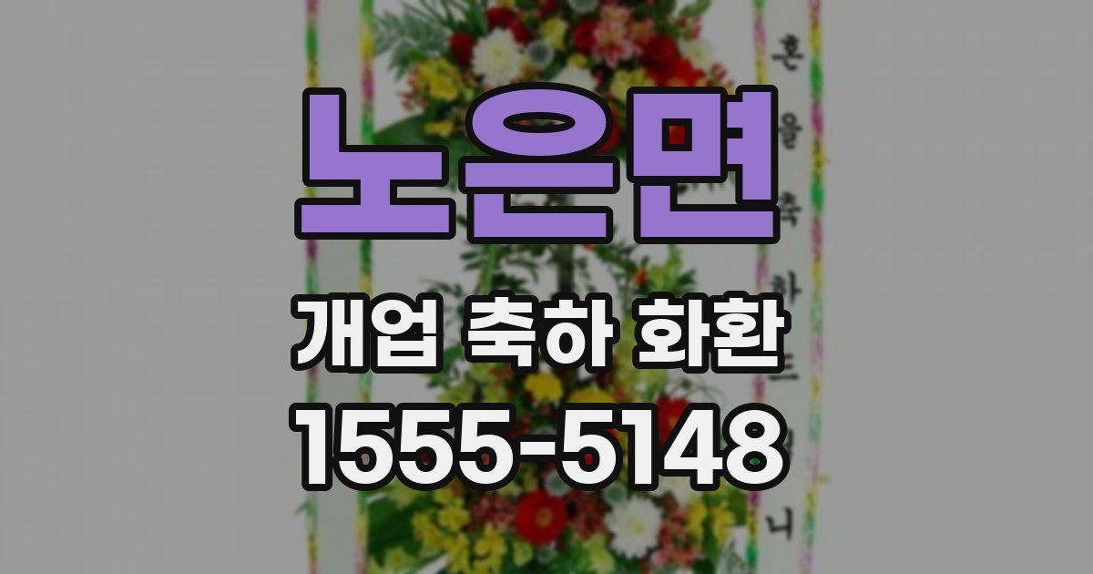 노은면 개업 축하 화환