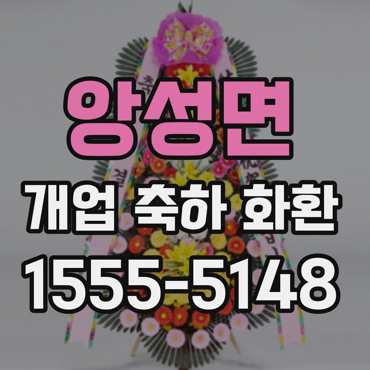 앙성면 개업 축하 화환