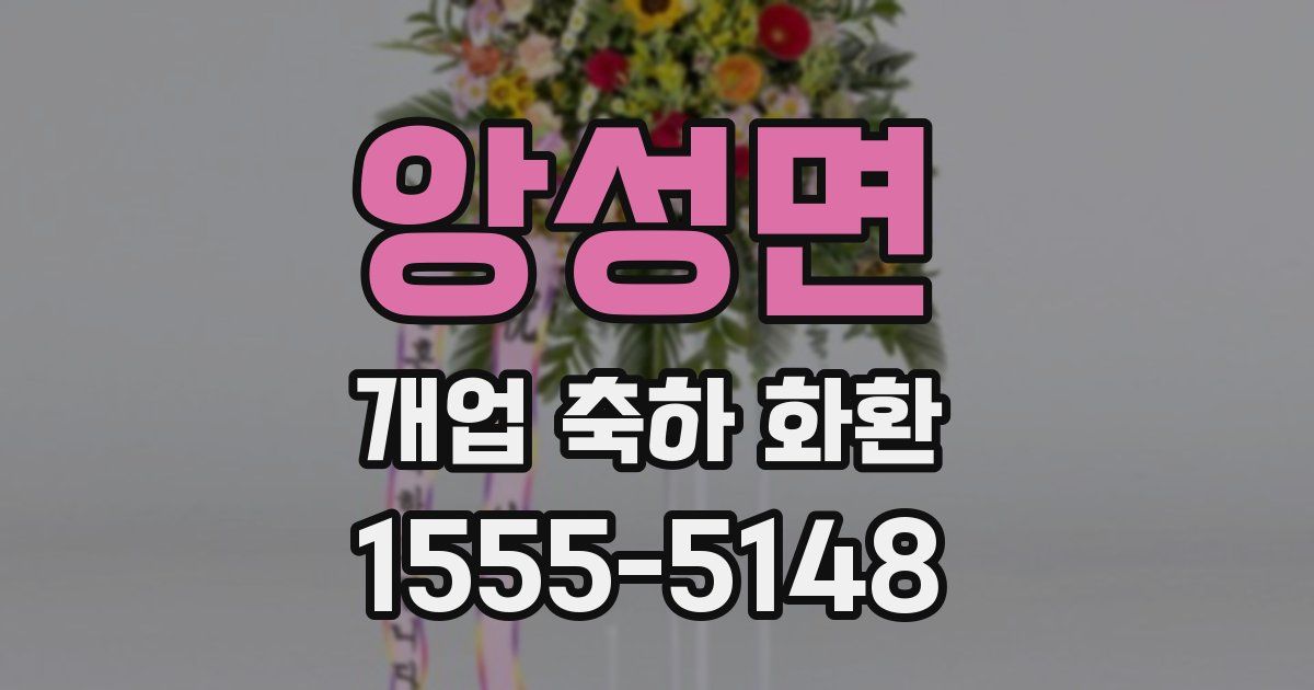 앙성면 개업 축하 화환