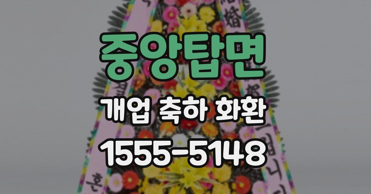 중앙탑면 개업 축하 화환