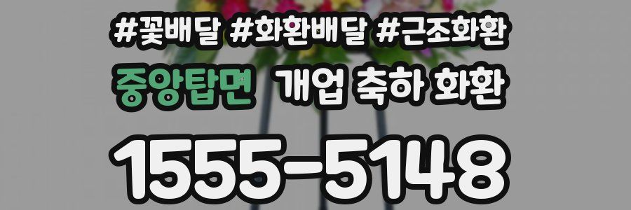 중앙탑면 개업 축하 화환