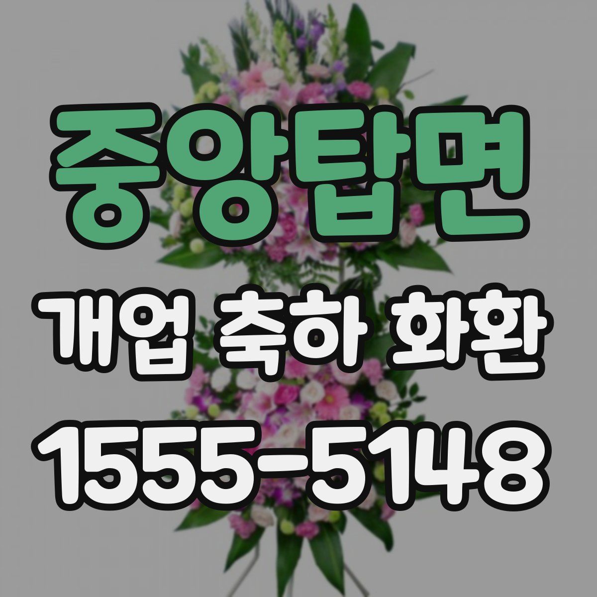 중앙탑면 개업 축하 화환