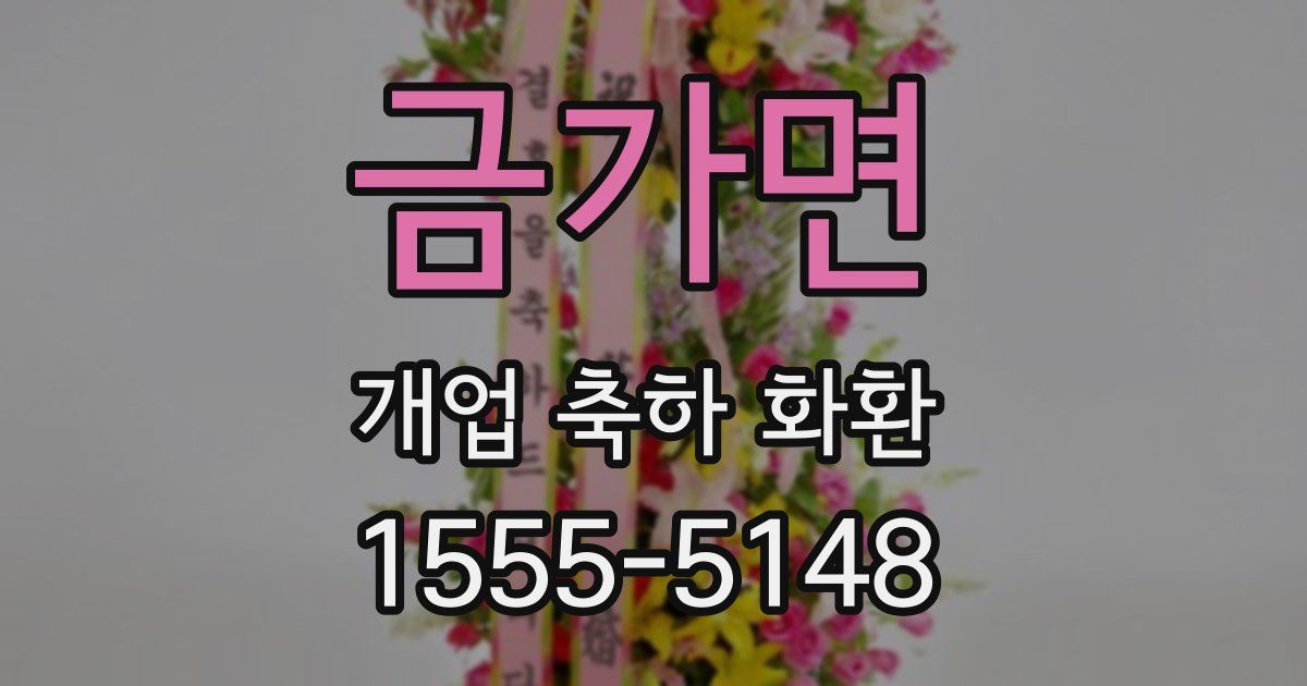 금가면 개업 축하 화환