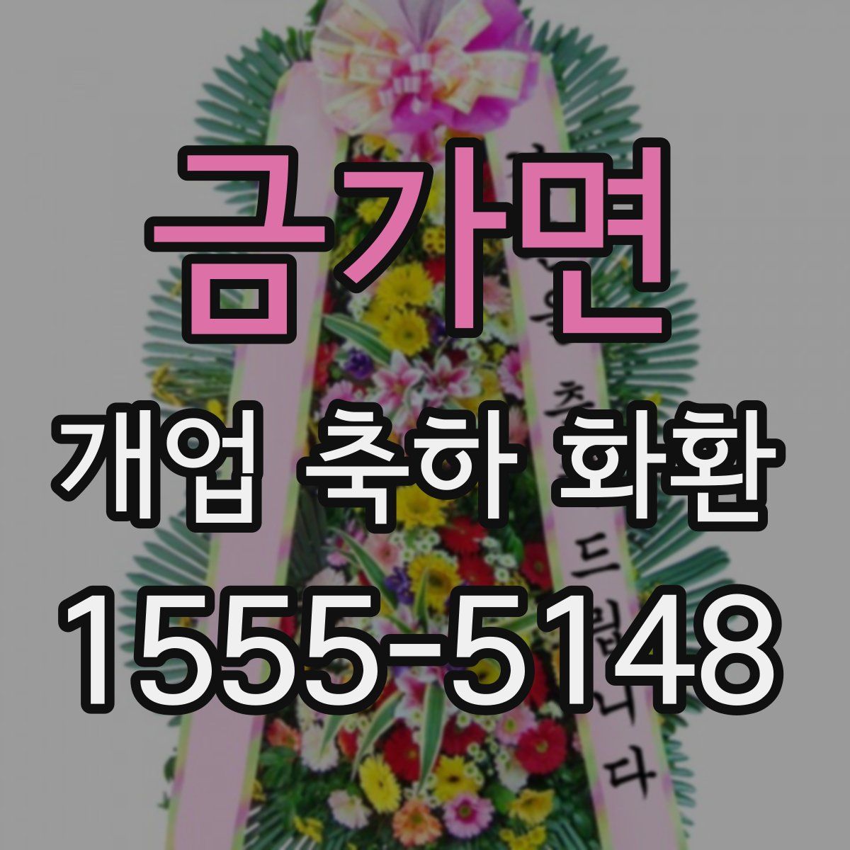 금가면 개업 축하 화환