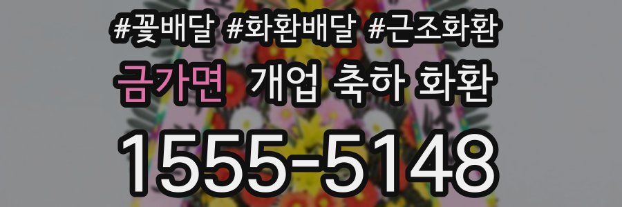 금가면 개업 축하 화환