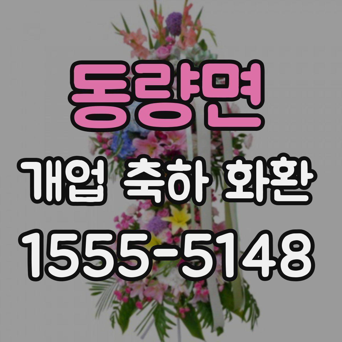 동량면 개업 축하 화환