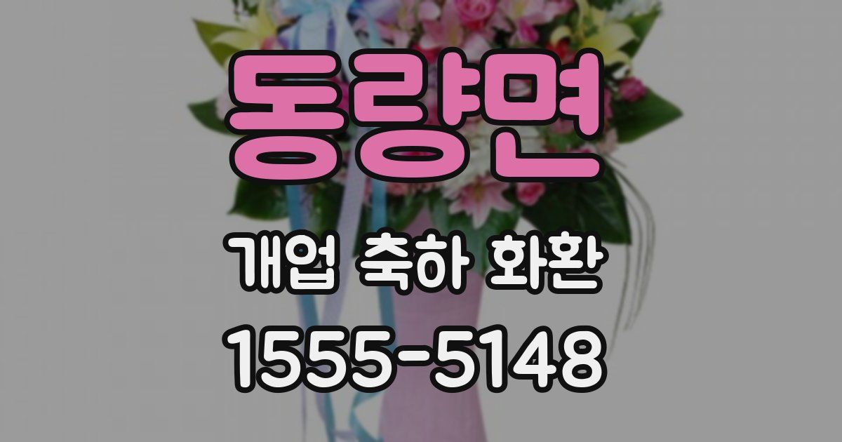동량면 개업 축하 화환