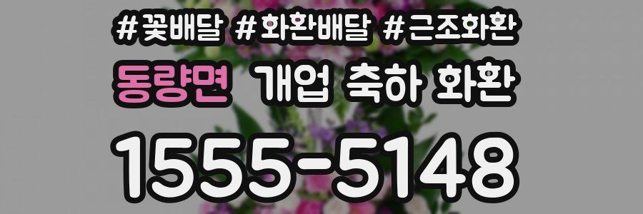 동량면 개업 축하 화환