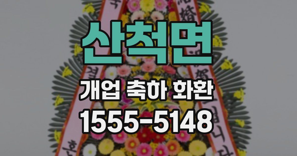 산척면 개업 축하 화환