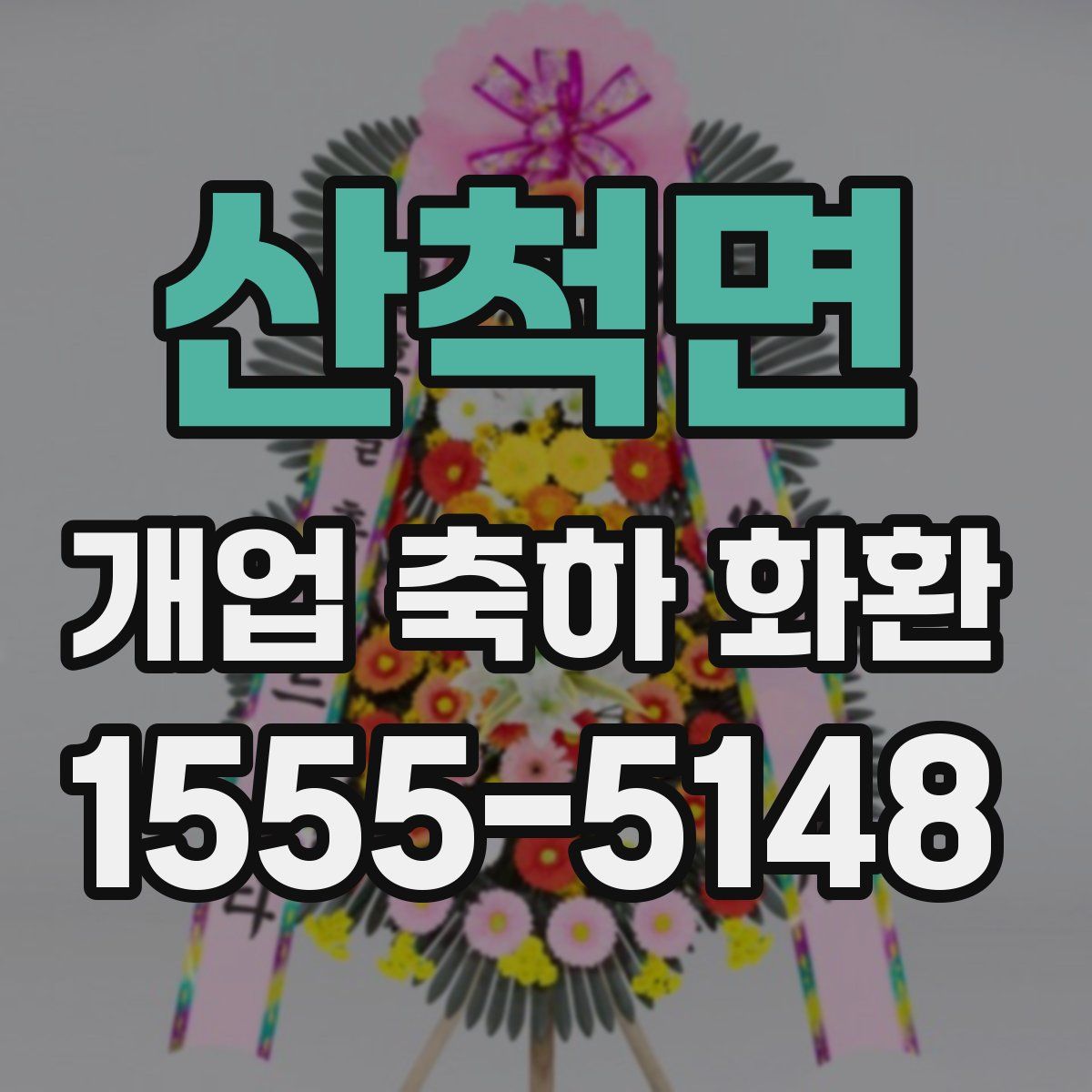 산척면 개업 축하 화환