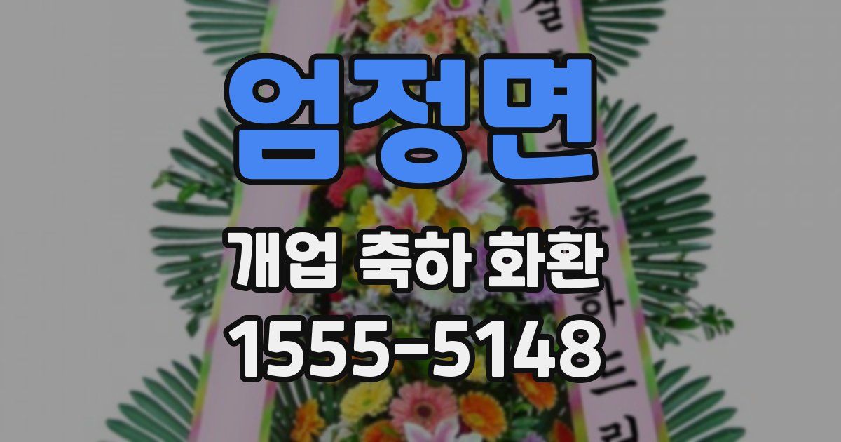 엄정면 개업 축하 화환
