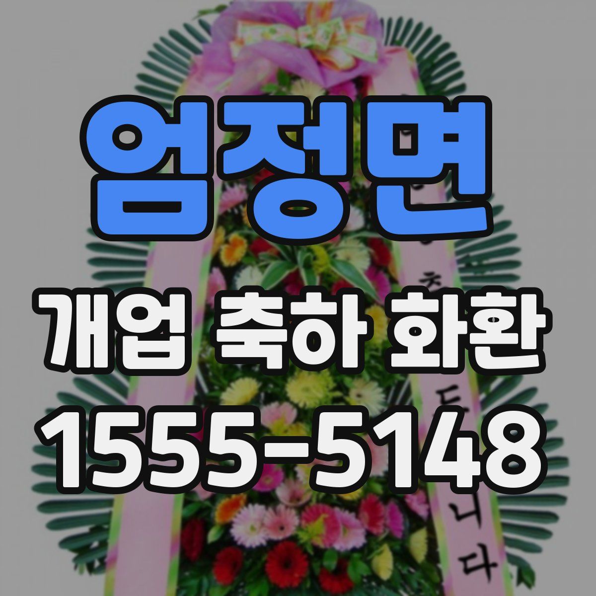 엄정면 개업 축하 화환