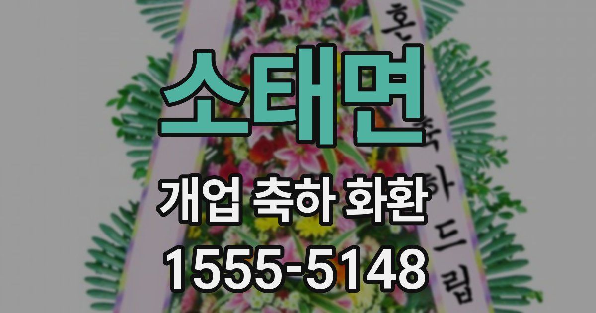 소태면 개업 축하 화환