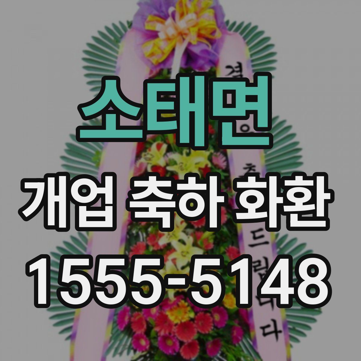 소태면 개업 축하 화환
