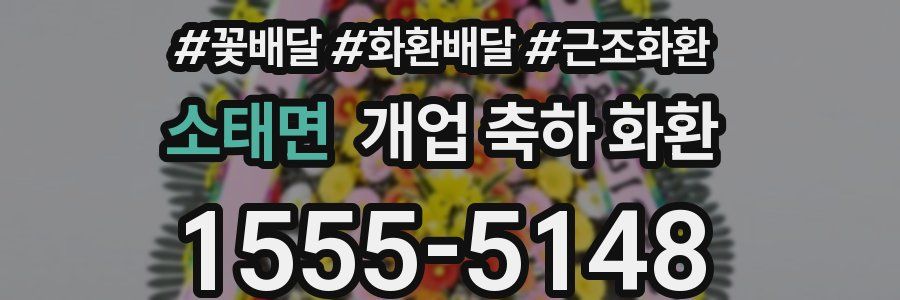 소태면 개업 축하 화환