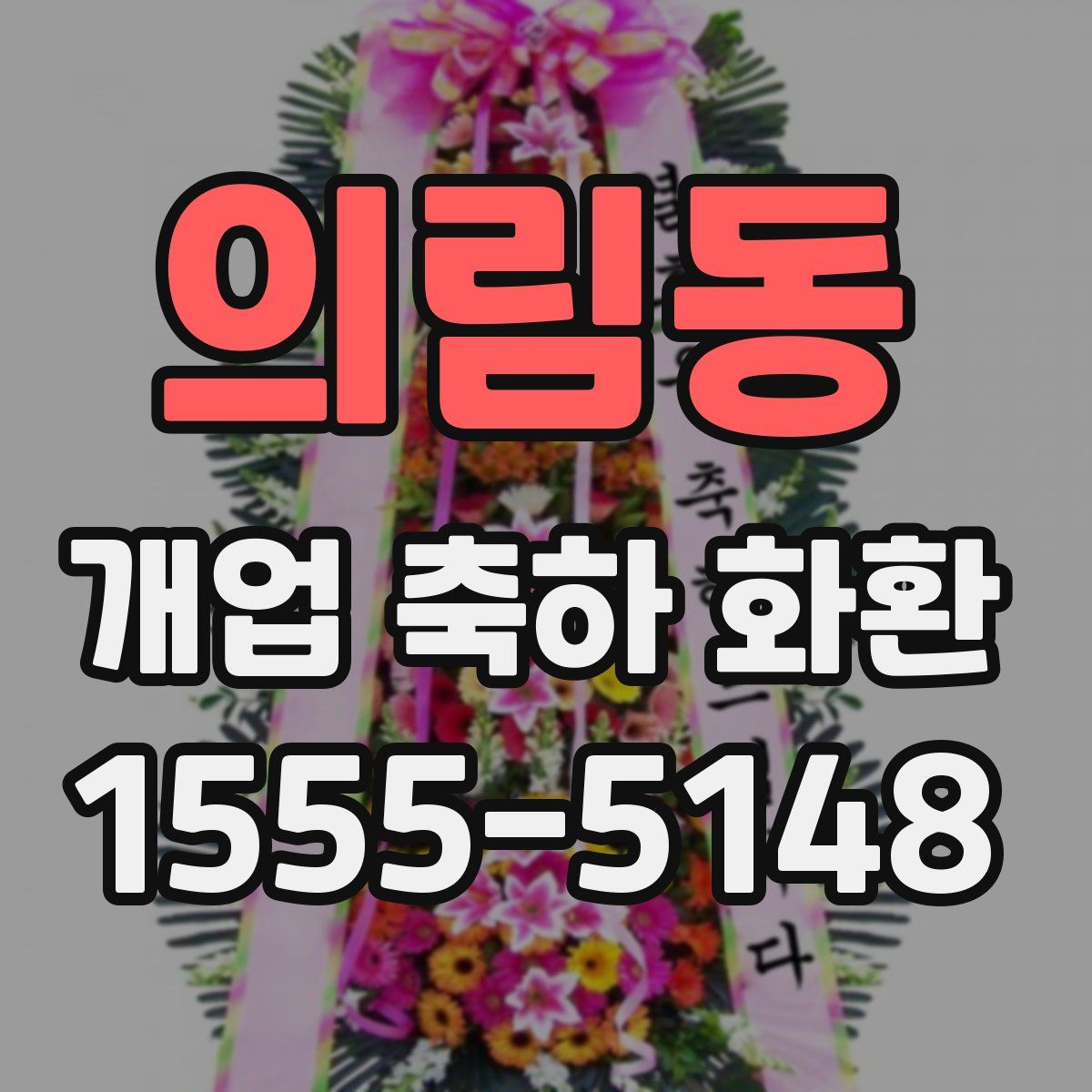 의림동 개업 축하 화환