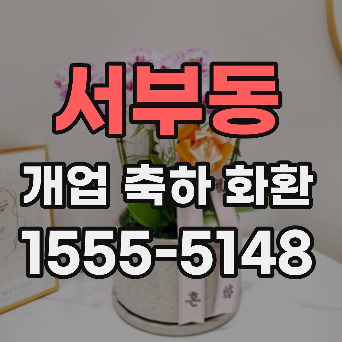 서부동 개업 축하 화환
