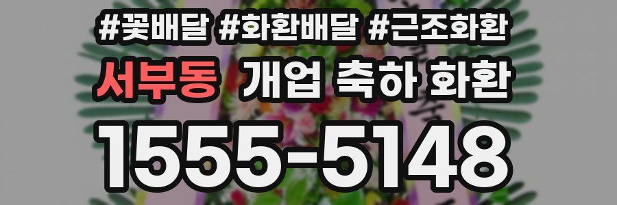 서부동 개업 축하 화환