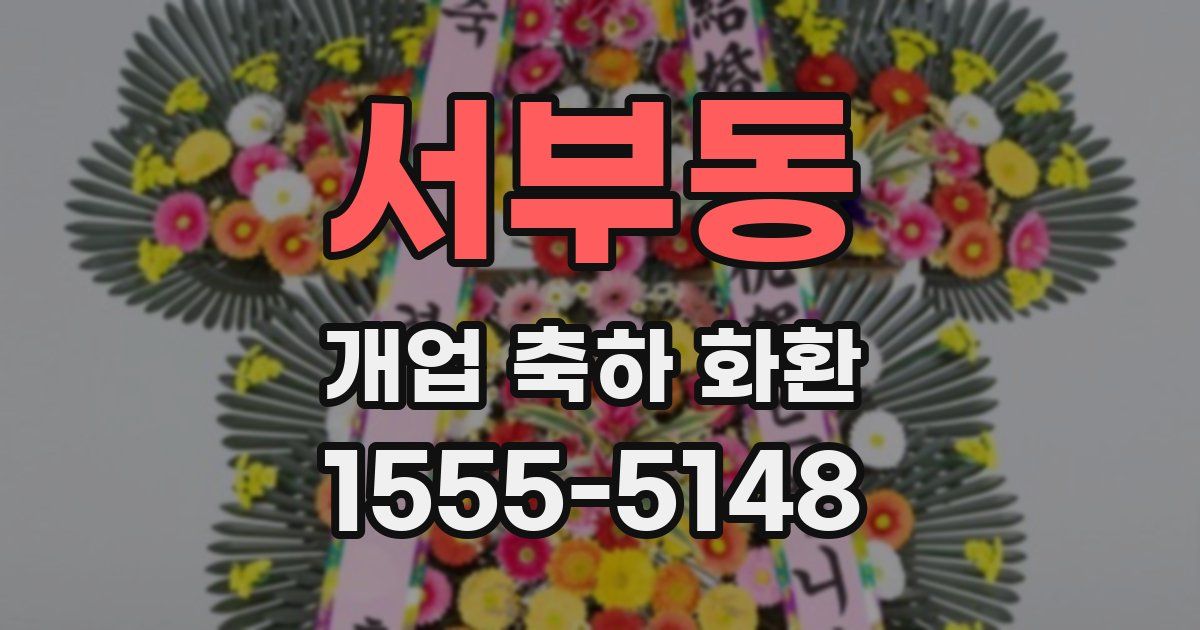 서부동 개업 축하 화환