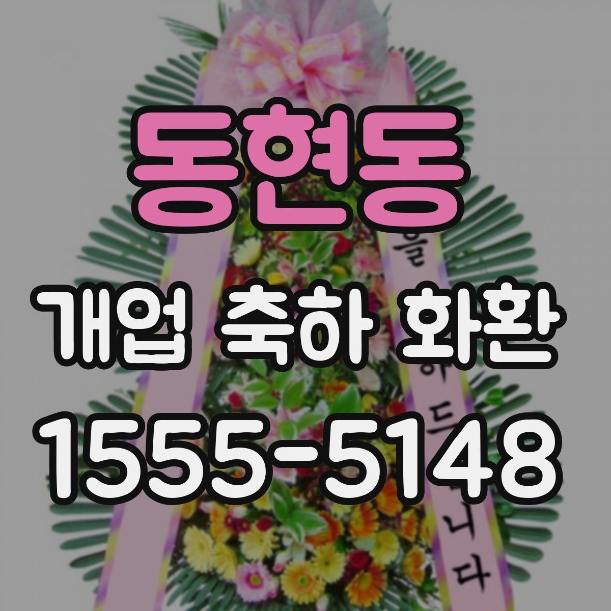 동현동 개업 축하 화환