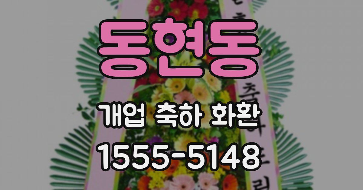 동현동 개업 축하 화환