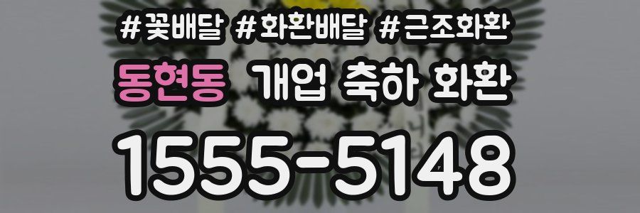 동현동 개업 축하 화환