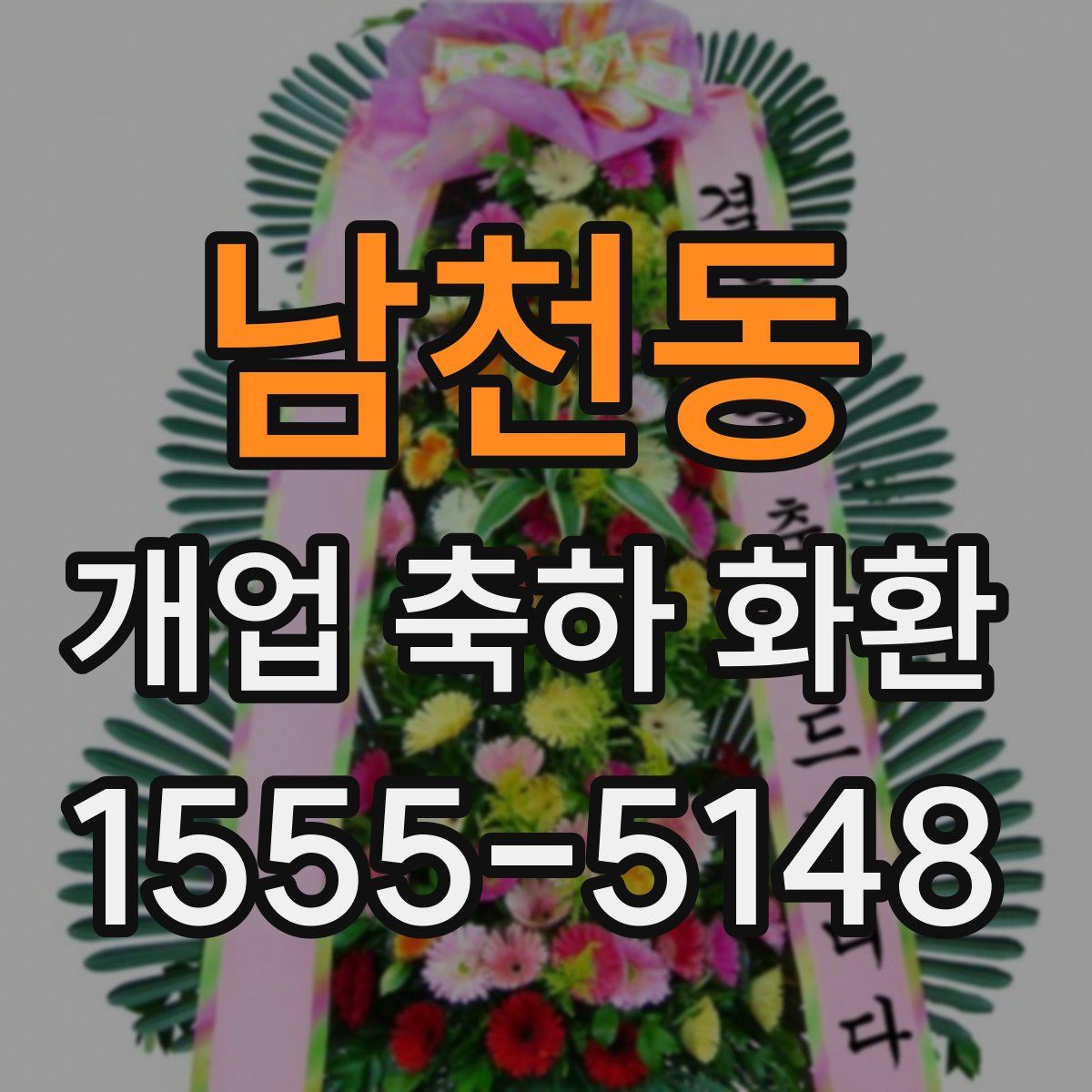 남천동 개업 축하 화환