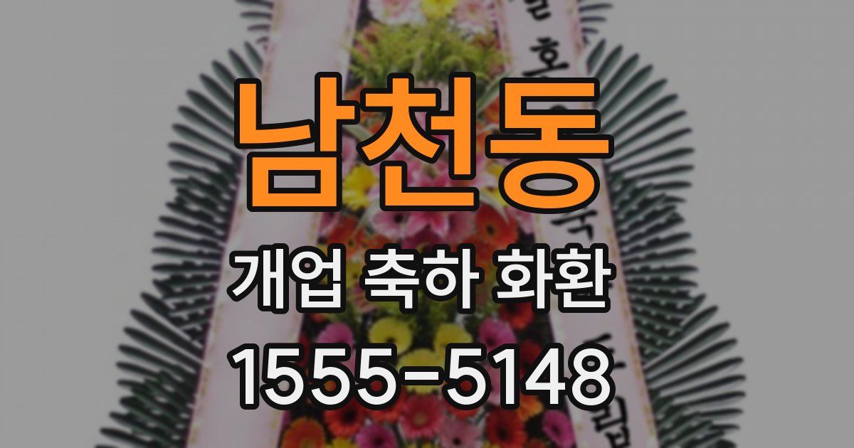 남천동 개업 축하 화환